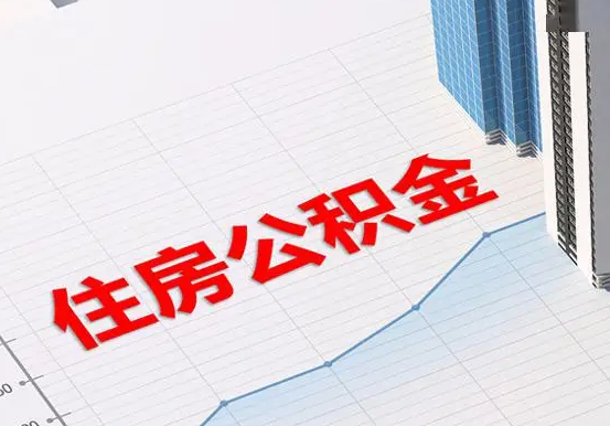 六安2025年灵活就业人员公积金政策