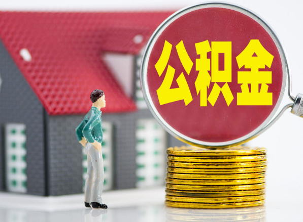 六安租房提取公积金指南！