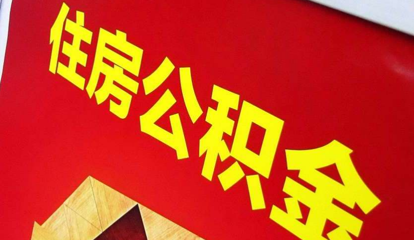 六安出境定居怎么提取公积金？